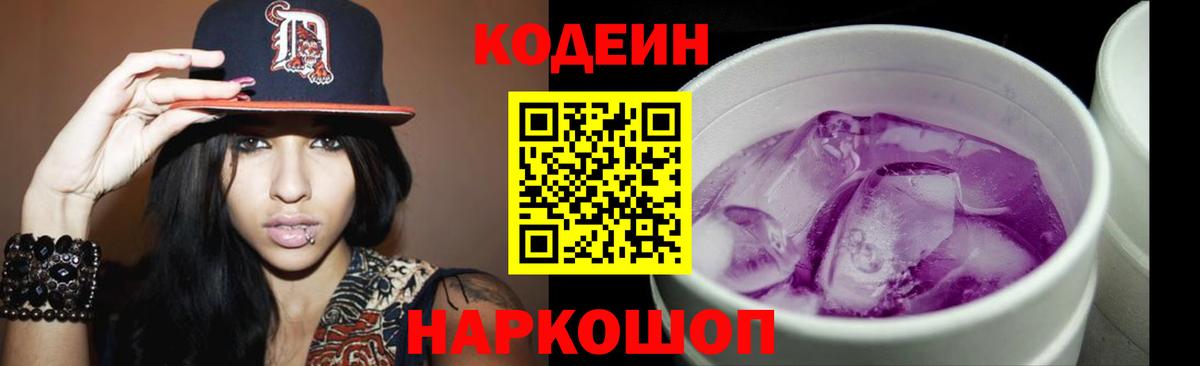 Кодеин напиток Lean (лин)  Вход с VPN  Кодеиновый сироп Lean Purple Drank  Новомосковск 