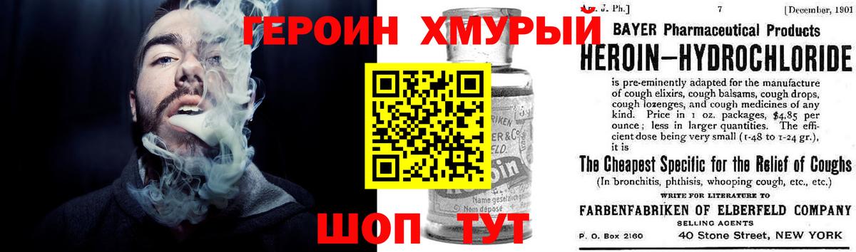 ГЕРОИН хмурый Новомосковск